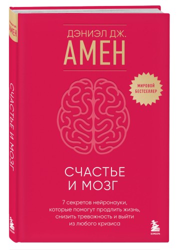 Счастье и мозг. Семь секретов нейронауки, которые помогут продлить жизнь, снизить тревожность и выйти из любого кризиса
