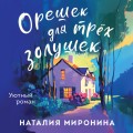 Орешек для трёх Золушек