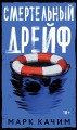 Смертельный дрейф