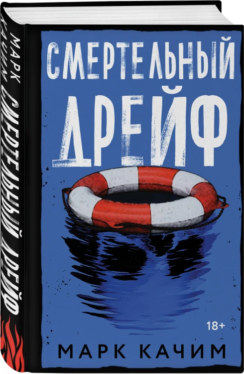 Смертельный дрейф