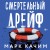 Смертельный дрейф