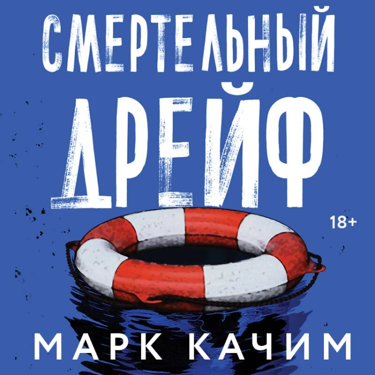 Смертельный дрейф