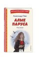 Алые паруса. Рассказы (ил. Н. Новосвитной)