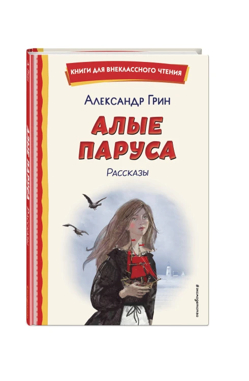 Алые паруса. Рассказы (ил. Н. Новосвитной)