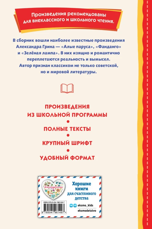 Алые паруса. Рассказы (ил. Н. Новосвитной)