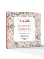 To be better. Радость любить