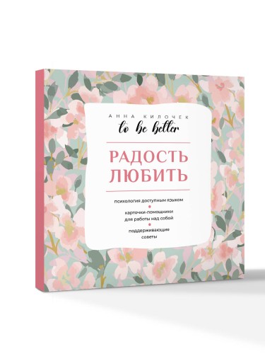 To be better. Радость любить