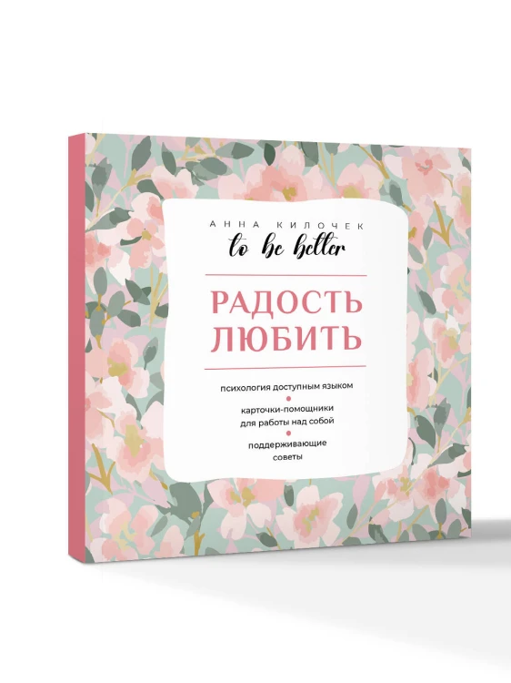 To be better. Радость любить