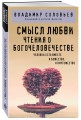 Смысл любви. Чтения о богочеловечестве