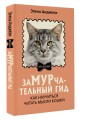 ЗаМУРчательный гид. Как научиться читать мысли кошки