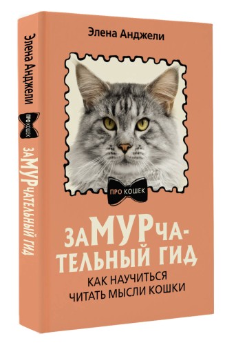 ЗаМУРчательный гид. Как научиться читать мысли кошки