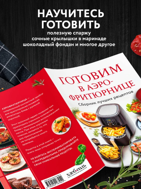 Готовим в аэрофритюрнице. Сборник лучших рецептов