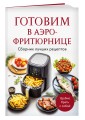 Готовим в аэрофритюрнице. Сборник лучших рецептов