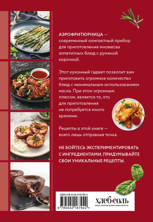 Готовим в аэрофритюрнице. Сборник лучших рецептов