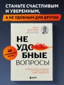 Неудобные вопросы. 40 микросессий с психологом на острые, неприятные и даже стыдные темы