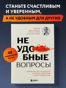 Неудобные вопросы. 40 микросессий с психологом на острые, неприятные и даже стыдные темы