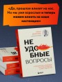 Неудобные вопросы. 40 микросессий с психологом на острые, неприятные и даже стыдные темы