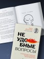 Неудобные вопросы. 40 микросессий с психологом на острые, неприятные и даже стыдные темы
