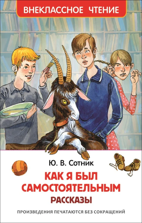 Сотник Ю. Как я был самостоятельным (ВЧ)
