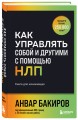 Как управлять собой и другими с помощью НЛП. Книга для начинающих (шрифтовая обложка)