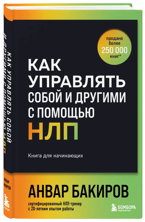 Как управлять собой и другими с помощью НЛП. Книга для начинающих (шрифтовая обложка)