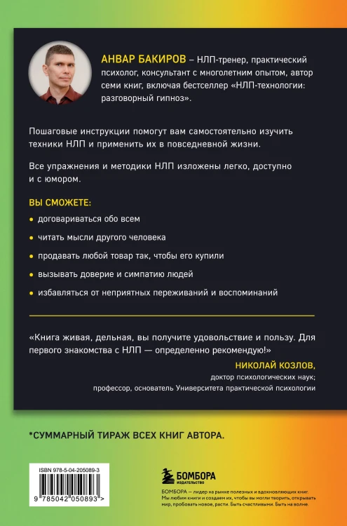 Как управлять собой и другими с помощью НЛП. Книга для начинающих (шрифтовая обложка)