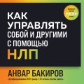 Как управлять собой и другими с помощью НЛП. Книга для начинающих (шрифтовая обложка)