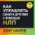 Как управлять собой и другими с помощью НЛП. Книга для начинающих (шрифтовая обложка)