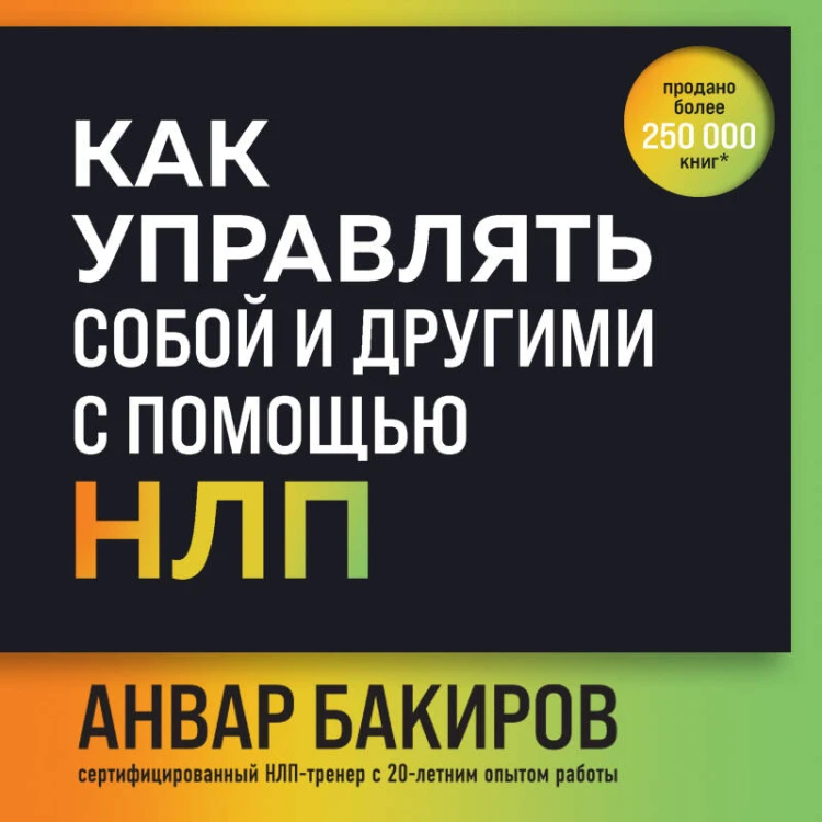Как управлять собой и другими с помощью НЛП. Книга для начинающих (шрифтовая обложка)