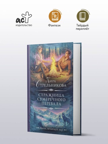 Стражница Сумеречного перевала