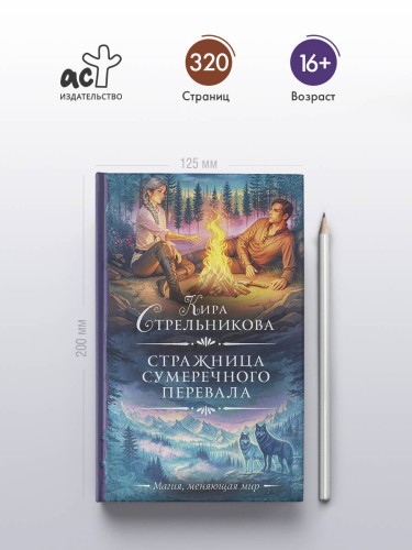 Стражница Сумеречного перевала