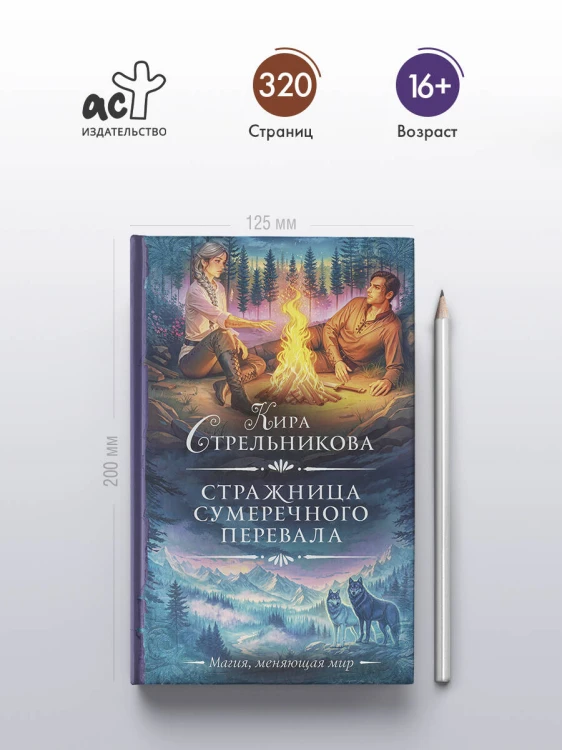 Стражница Сумеречного перевала