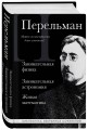 Яков Перельман. Занимательная физика. Занимательная астрономия. Живая математика
