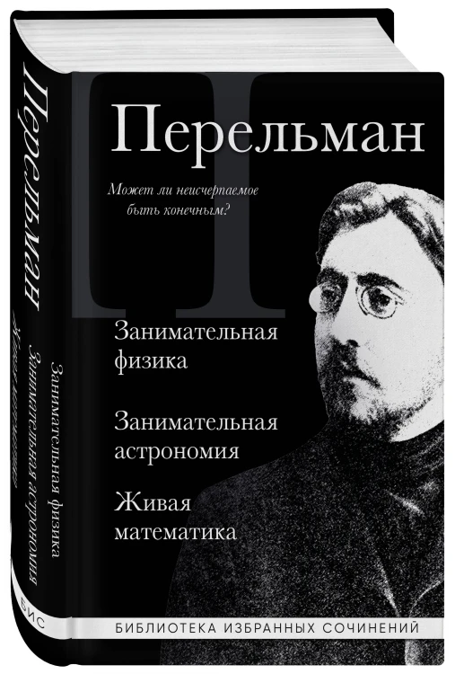Яков Перельман. Занимательная физика. Занимательная астрономия. Живая математика