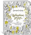 Удивительные джунгли. Книга для творчества и вдохновения