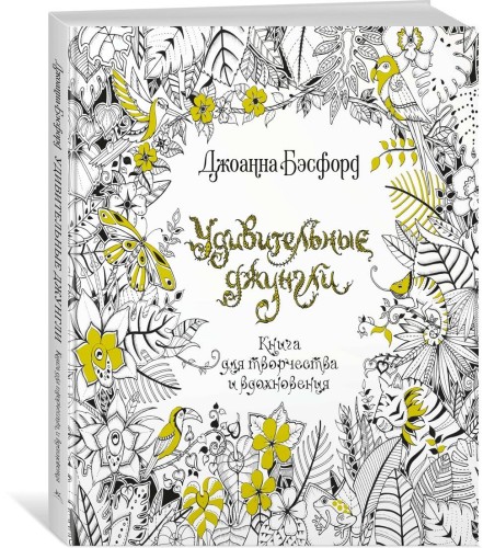 Удивительные джунгли. Книга для творчества и вдохновения