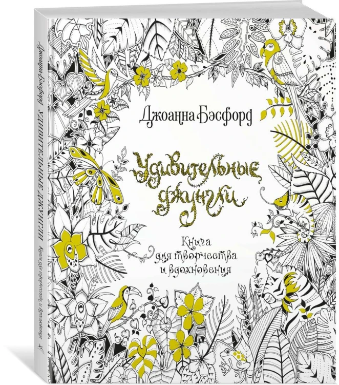 Удивительные джунгли. Книга для творчества и вдохновения