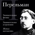 Яков Перельман. Занимательная физика. Занимательная астрономия. Живая математика