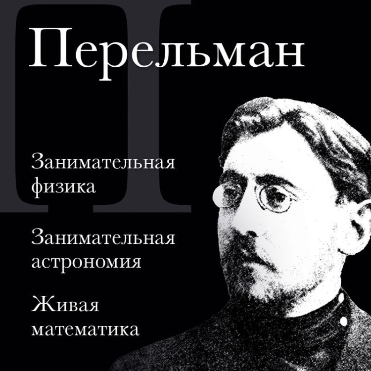 Яков Перельман. Занимательная физика. Занимательная астрономия. Живая математика