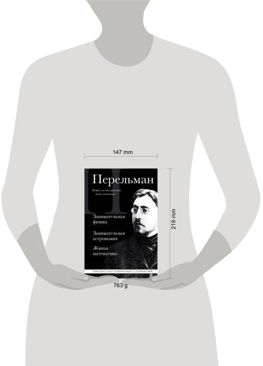 Яков Перельман. Занимательная физика. Занимательная астрономия. Живая математика