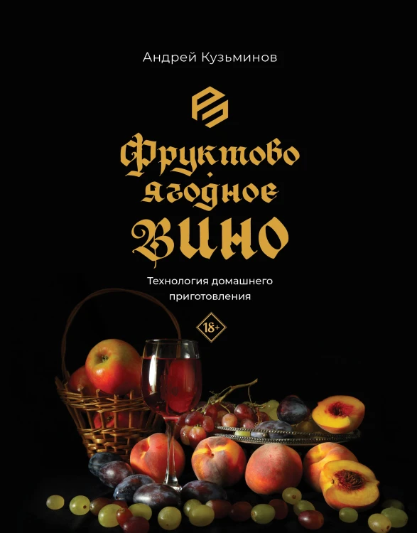 Фруктово-ягодное вино. Технология домашнего приготовления