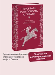 Персеваль, или Повесть о Граале