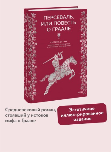 Персеваль, или Повесть о Граале
