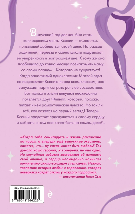 Выбирай сердцем