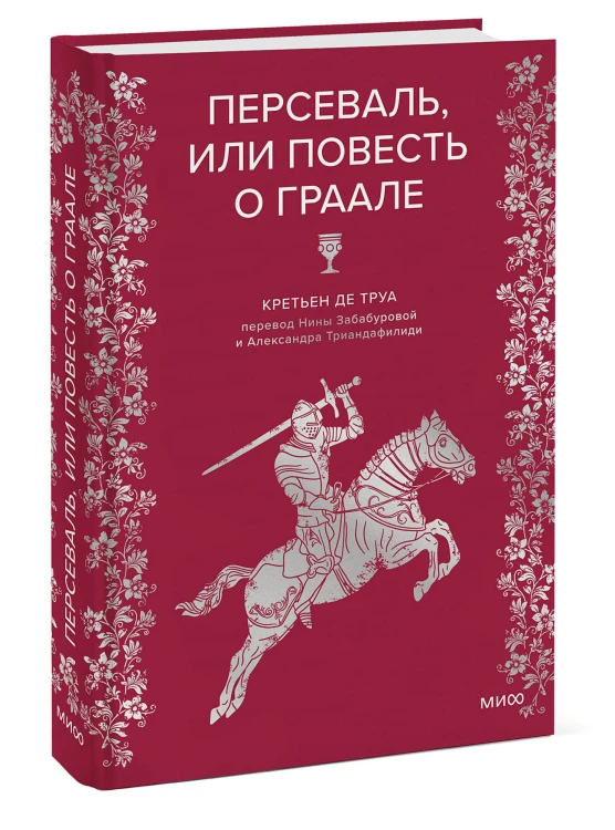 Персеваль, или Повесть о Граале