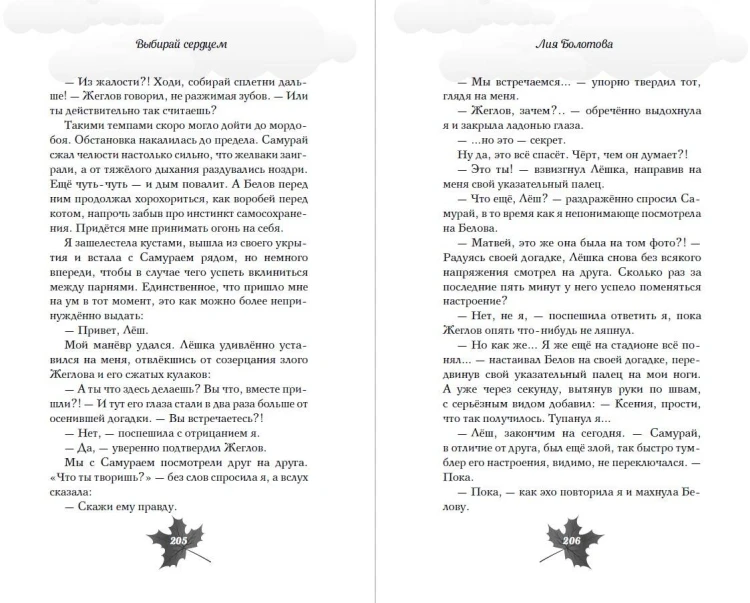 Выбирай сердцем