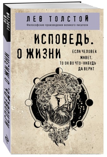 Исповедь. О жизни