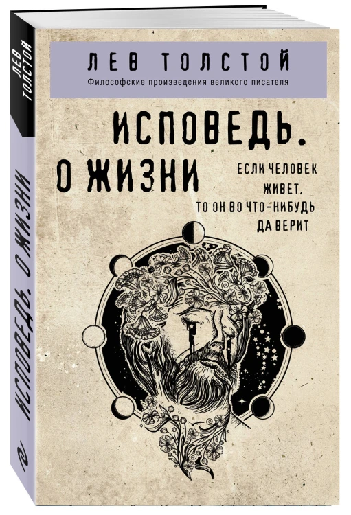 Исповедь. О жизни