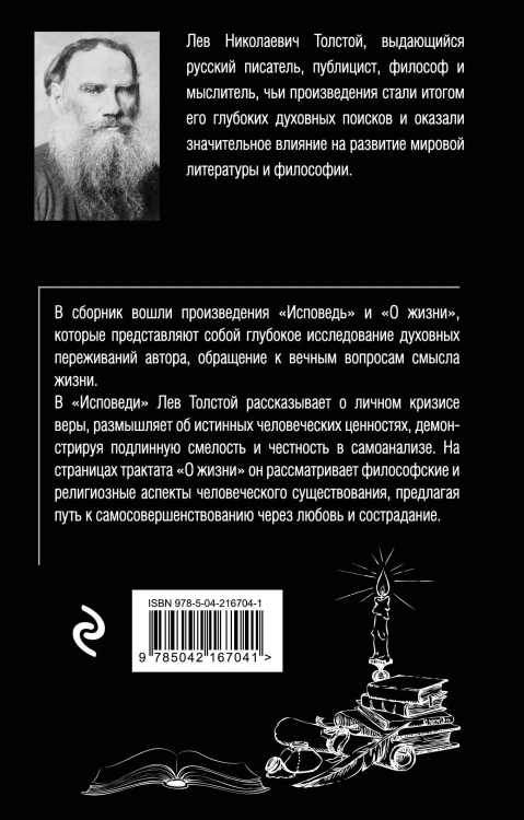 Исповедь. О жизни