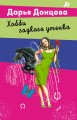 Хобби гадкого утенка